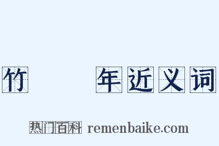 竹書紀年近义词是什么意思的图片